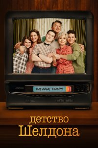 постер сериала Детство Шелдона