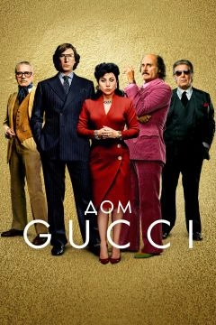 постер фильма Дом Gucci