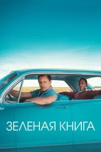 постер фильма Зеленая книга