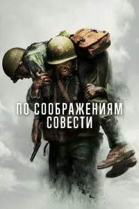 постер фильма По соображениям совести