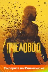 постер фильма Пчеловод