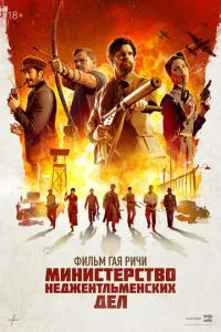 постер фильма Министерство неджентльменских дел