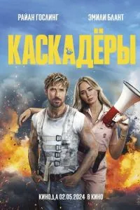 постер фильма Каскадёры