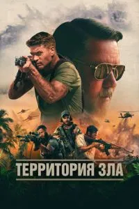 постер фильма Территория зла