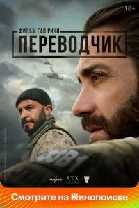 постер фильма Переводчик