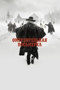 постер фильма Омерзительная восьмерка