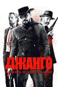 постер фильма Джанго освобожденный