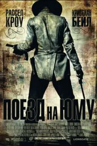 постер фильма Поезд на Юму