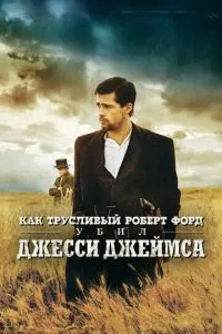 постер фильма Как трусливый Роберт Форд убил Джесси Джеймса
