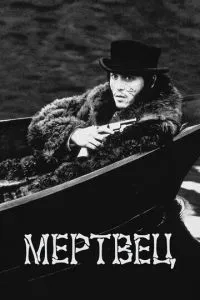 постер фильма Мертвец