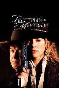 постер фильма Быстрый и мертвый