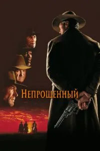 постер фильма Непрощенный