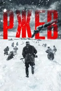 постер фильма Ржев
