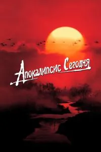 постер фильма Апокалипсис сегодня