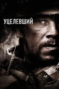 постер фильма Уцелевший