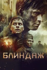 постер фильма Блиндаж