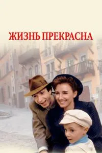 постер фильма Жизнь прекрасна