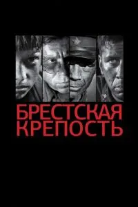 постер фильма Брестская крепость