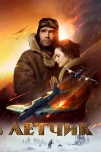 постер фильма Летчик