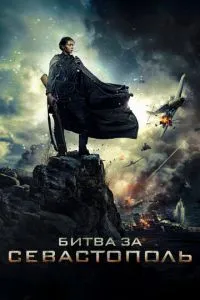постер фильма Битва за Севастополь