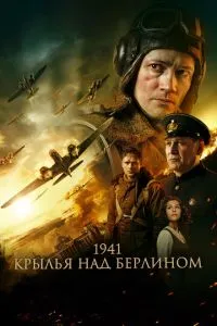 постер фильма 1941. Крылья над Берлином