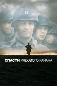 постер фильма Спасти рядового Райана