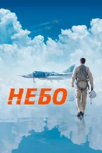 постер фильма Небо
