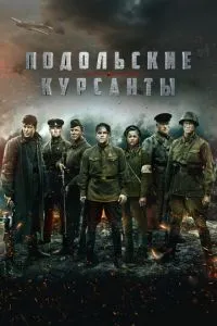 постер фильма Подольские курсанты