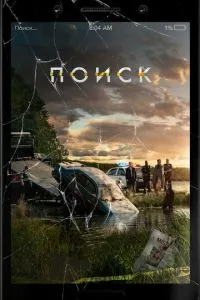постер фильма Поиск