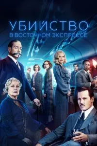 постер фильма Убийство в Восточном экспрессе