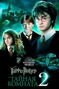 постер фильма Гарри Поттер и Тайная комната