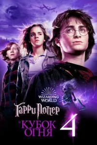 постер фильма Гарри Поттер и Кубок огня
