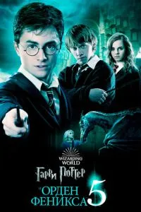 постер фильма Гарри Поттер и Орден Феникса