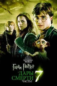 постер фильма Гарри Поттер и Дары Смерти: Часть I