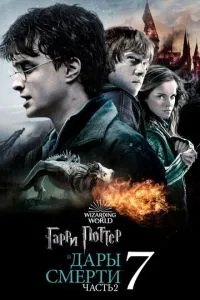 постер фильма Гарри Поттер и Дары Смерти: Часть II