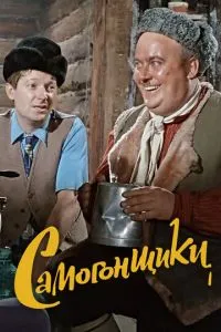 постер фильма Самогонщики