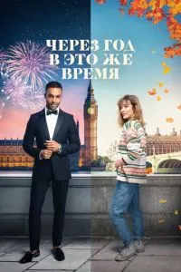 постер фильма Через год в это же время