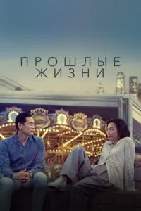 постер фильма Прошлые жизни