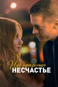 постер фильма Моё прекрасное несчастье