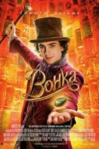 постер фильма Вонка