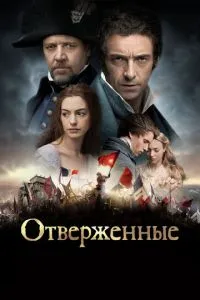 постер фильма Отверженные
