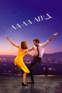 постер фильма Ла-Ла Ленд