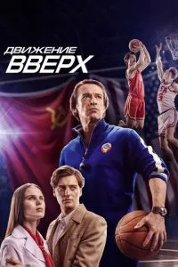 постер фильма Движение вверх
