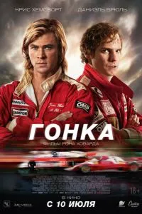 постер фильма Гонка