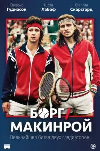 постер фильма Борг/Макинрой