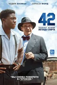 постер фильма 42