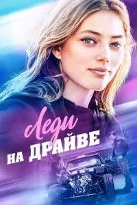 постер фильма Леди на драйве
