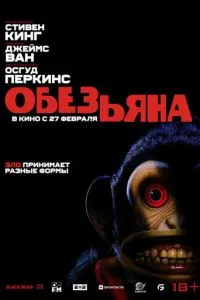 постер фильма Обезьянка