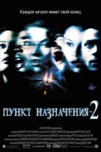 постер фильма Пункт назначения 2