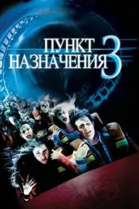 постер фильма Пункт назначения 3
